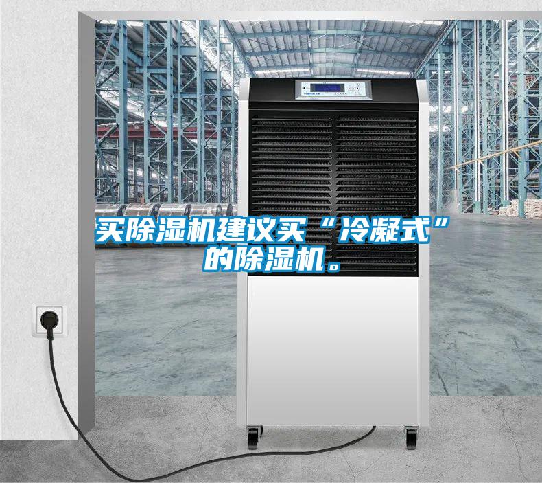 買除濕機(jī)建議買“冷凝式”的除濕機(jī)。
