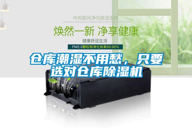 倉庫潮濕不用愁，只要選對倉庫除濕機