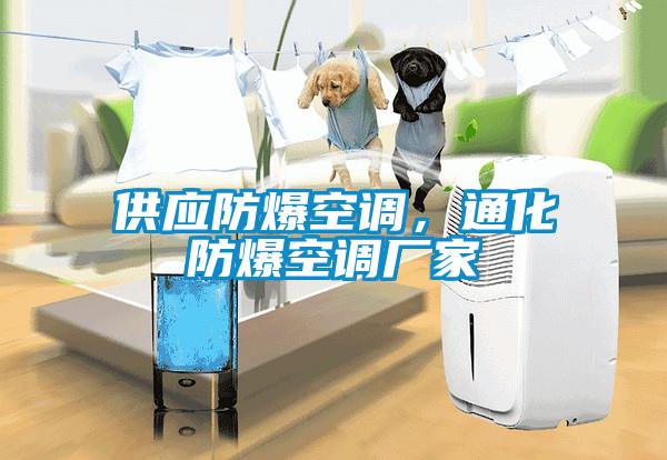 供應防爆空調，通化防爆空調廠家