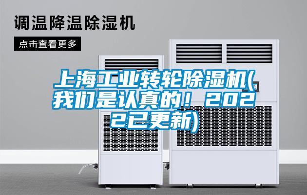 上海工業轉輪除濕機(我們是認真的！2022已更新)