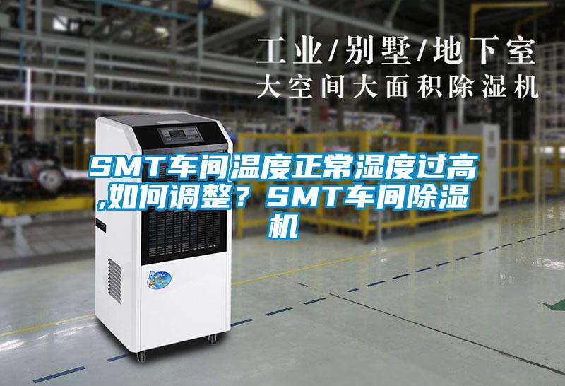 SMT車間溫度正常濕度過高,如何調整？SMT車間除濕機