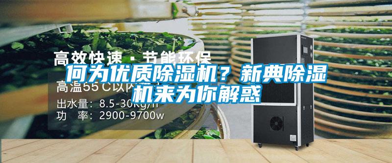 何為優質除濕機？新典除濕機來為你解惑