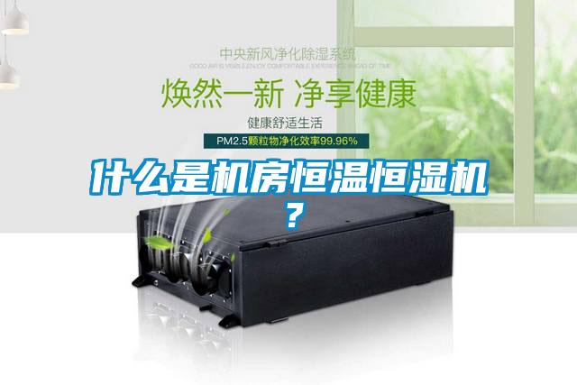 什么是機房恒溫恒濕機？