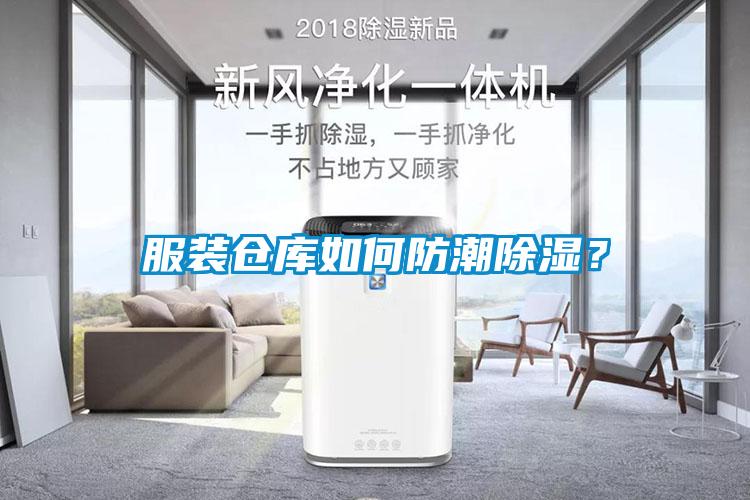 服裝倉庫如何防潮除濕？