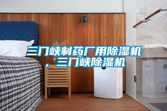 三門峽制藥廠用除濕機，三門峽除濕機