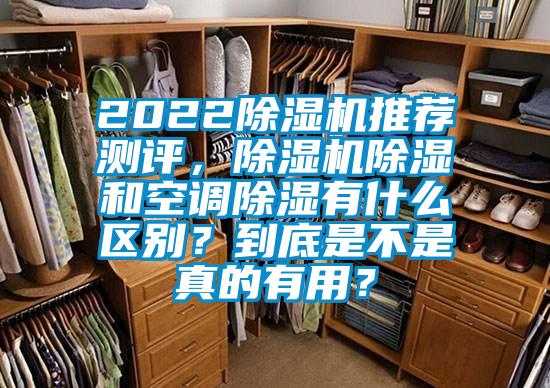 2022除濕機推薦測評，除濕機除濕和空調除濕有什么區(qū)別？到底是不是真的有用？