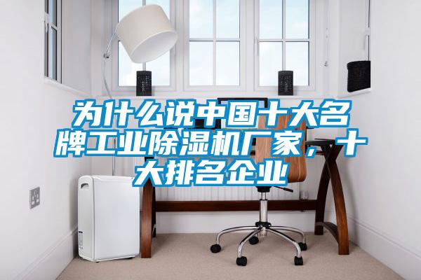 為什么說中國十大名牌工業除濕機廠家，十大排名企業