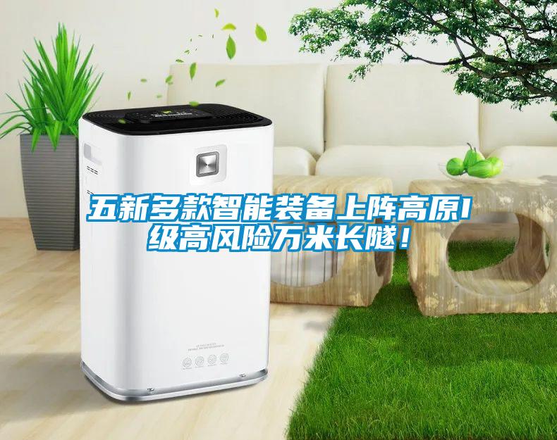 五新多款智能裝備上陣高原I級高風險萬米長隧！