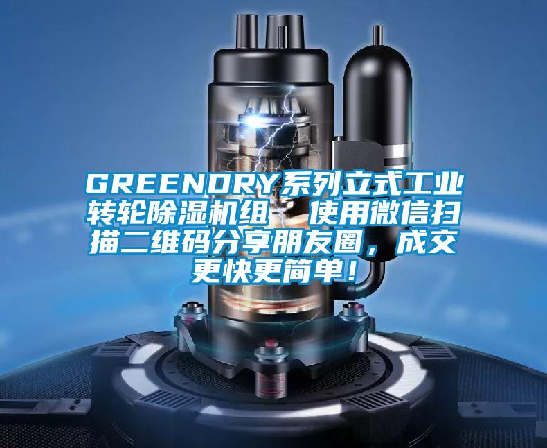 GREENDRY系列立式工業轉輪除濕機組  使用微信掃描二維碼分享朋友圈，成交更快更簡單！