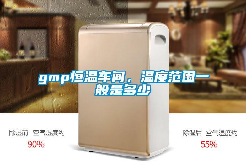 gmp恒溫車間，溫度范圍一般是多少