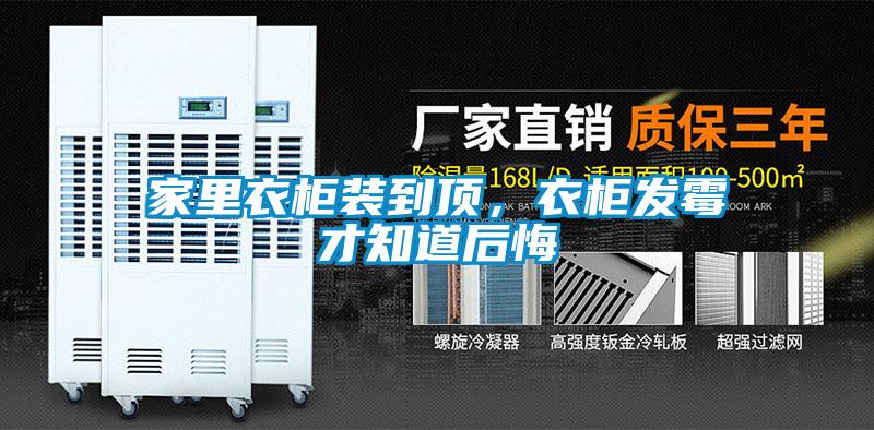 家里衣柜裝到頂，衣柜發霉才知道后悔