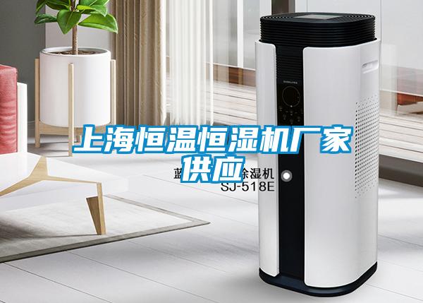 上海恒溫恒濕機(jī)廠(chǎng)家供應(yīng)