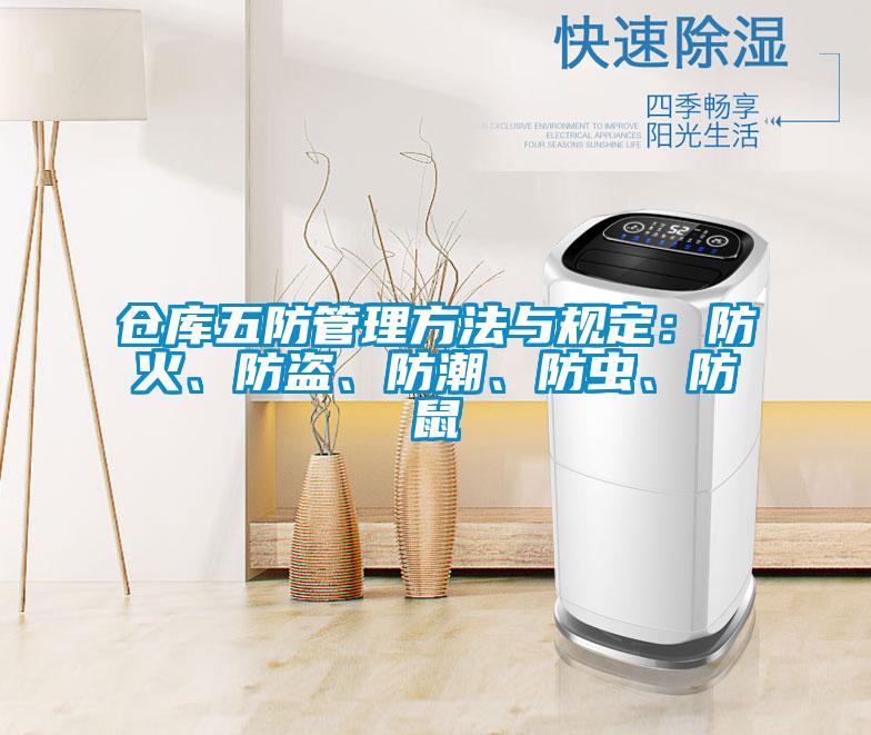 倉(cāng)庫(kù)五防管理方法與規(guī)定：防火、防盜、防潮、防蟲(chóng)、防鼠