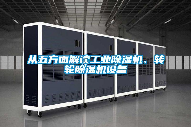 從五方面解讀工業除濕機、轉輪除濕機設備