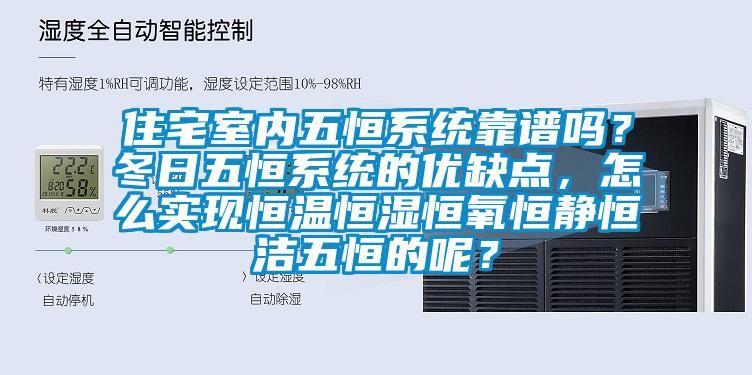 住宅室內五恒系統(tǒng)靠譜嗎？冬日五恒系統(tǒng)的優(yōu)缺點，怎么實現(xiàn)恒溫恒濕恒氧恒靜恒潔五恒的呢？