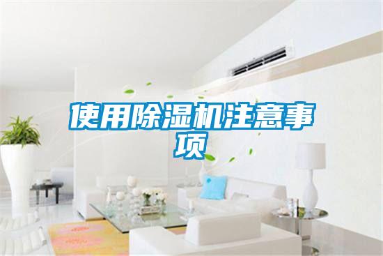 使用除濕機(jī)注意事項