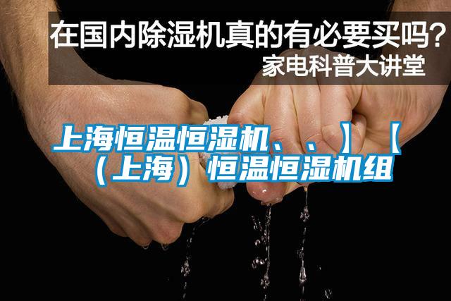 上海恒溫恒濕機(jī)、、】【（上海）恒溫恒濕機(jī)組