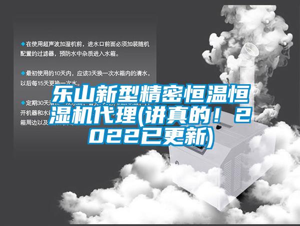 樂山新型精密恒溫恒濕機代理(講真的！2022已更新)