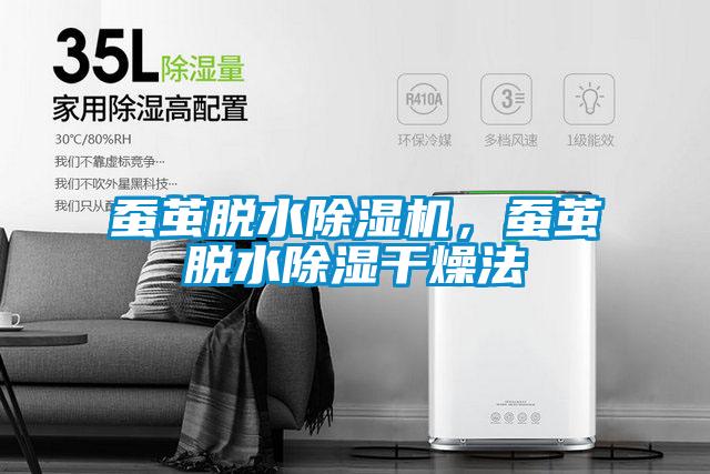 蠶繭脫水除濕機(jī)，蠶繭脫水除濕干燥法