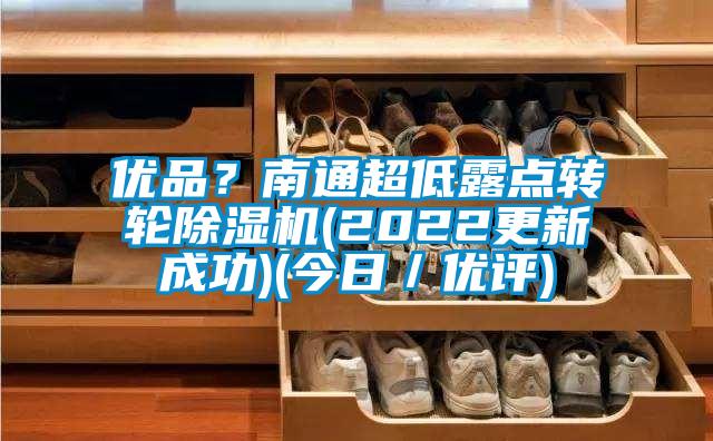 優品？南通超低露點轉輪除濕機(2022更新成功)(今日／優評)