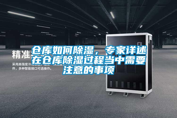 倉(cāng)庫(kù)如何除濕，專(zhuān)家詳述在倉(cāng)庫(kù)除濕過(guò)程當(dāng)中需要注意的事項(xiàng)