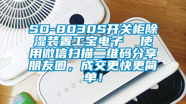 SD-8030S開(kāi)關(guān)柜除濕裝置工寶電子  使用微信掃描二維碼分享朋友圈，成交更快更簡(jiǎn)單！