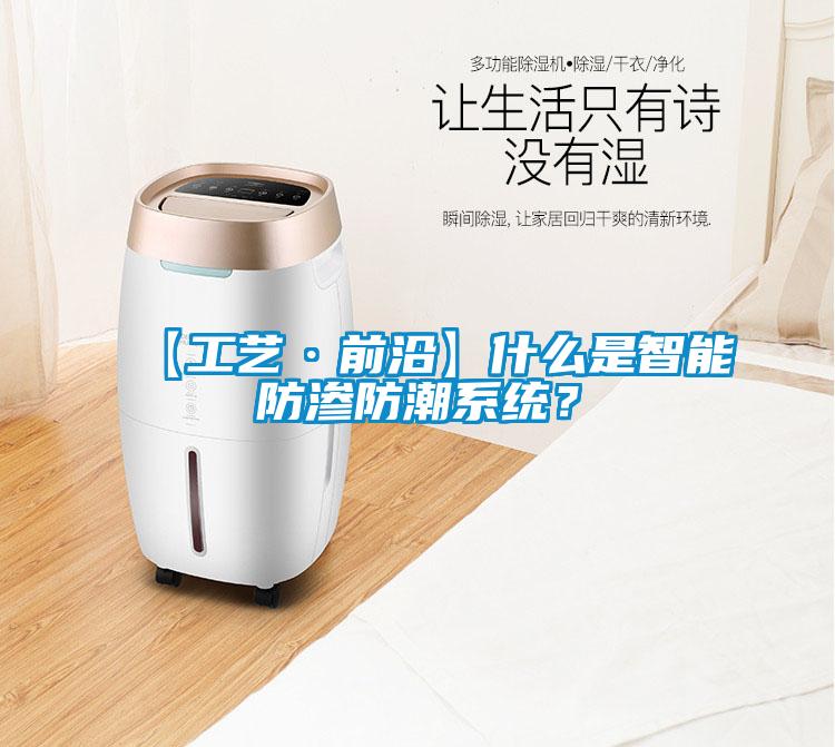 【工藝·前沿】什么是智能防滲防潮系統(tǒng)？