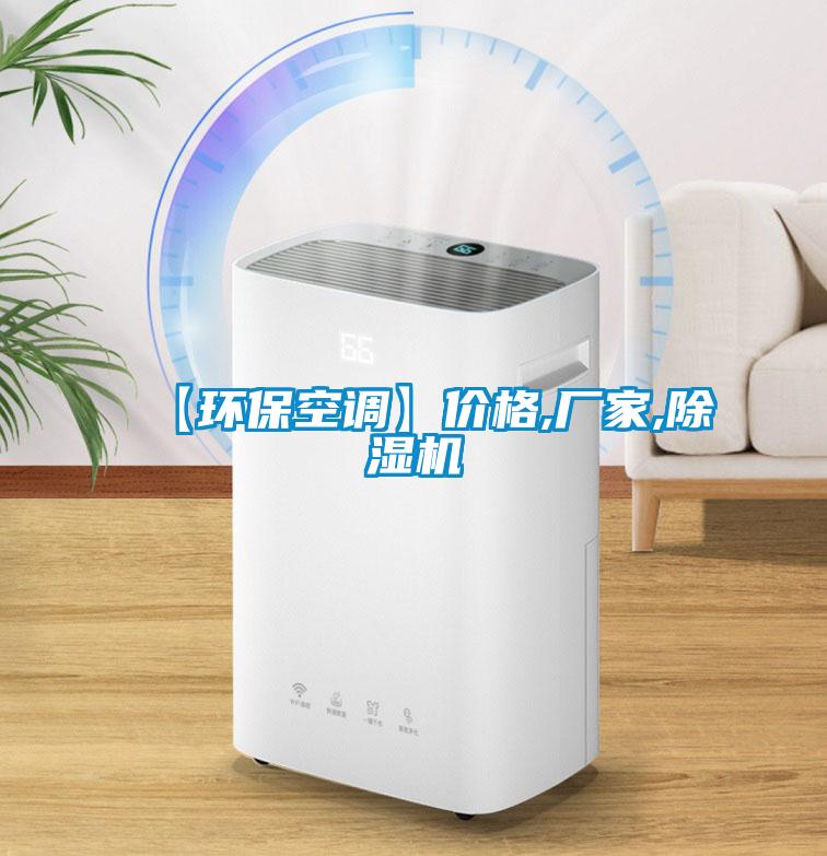 【環(huán)?？照{(diào)】?jī)r(jià)格,廠家,除濕機(jī)
