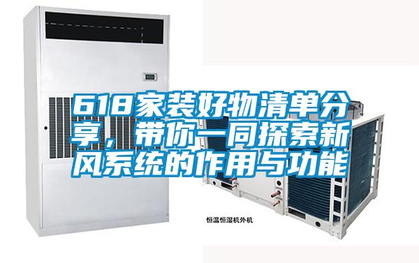 618家裝好物清單分享，帶你一同探索新風(fēng)系統(tǒng)的作用與功能