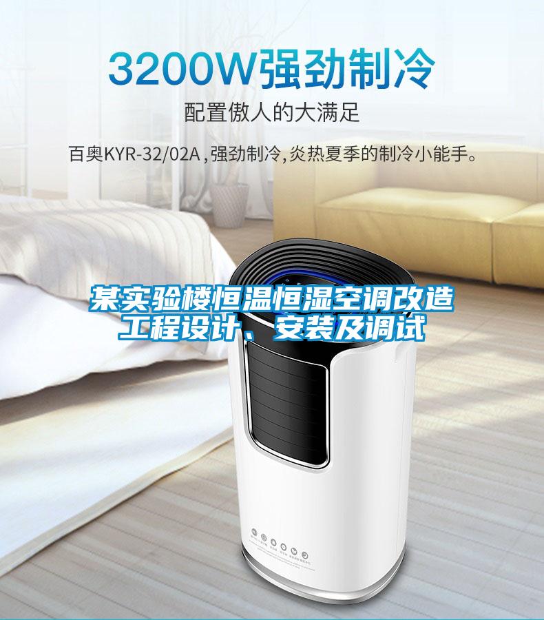 某實驗樓恒溫恒濕空調(diào)改造工程設計、安裝及調(diào)試
