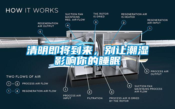 清明即將到來，別讓潮濕影響你的睡眠