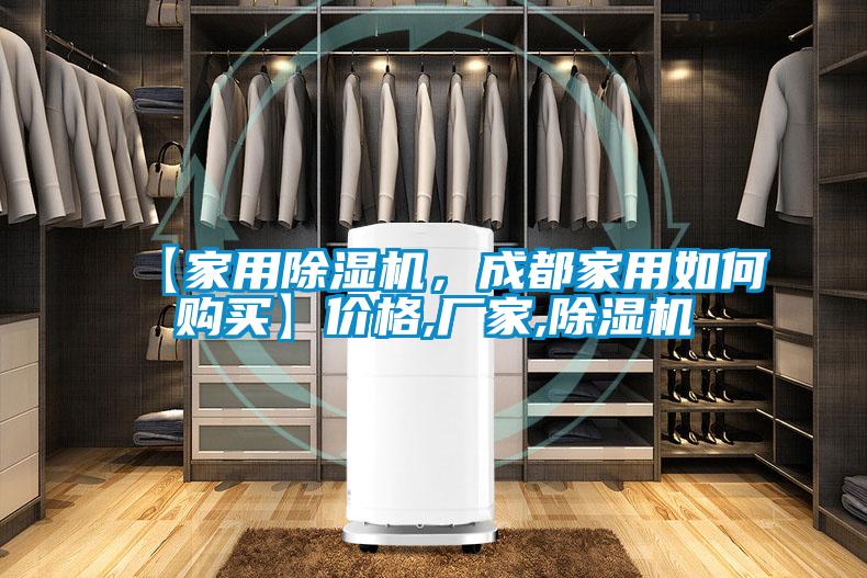 【家用除濕機，成都家用如何購買】價格,廠家,除濕機
