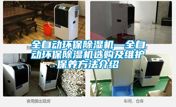 全自動環(huán)保除濕機—全自動環(huán)保除濕機選購及維護(hù)保養(yǎng)方法介紹