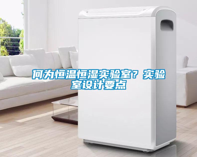 何為恒溫恒濕實驗室？實驗室設計要點