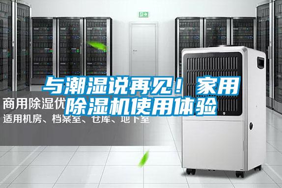 與潮濕說再見！家用除濕機使用體驗