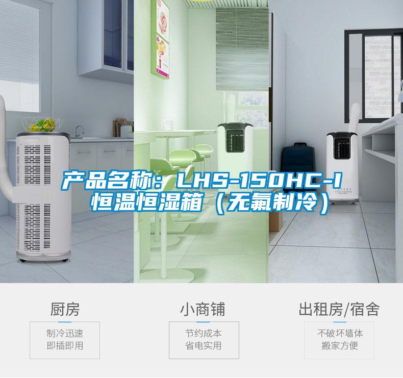 產(chǎn)品名稱：LHS-150HC-I 恒溫恒濕箱（無(wú)氟制冷）