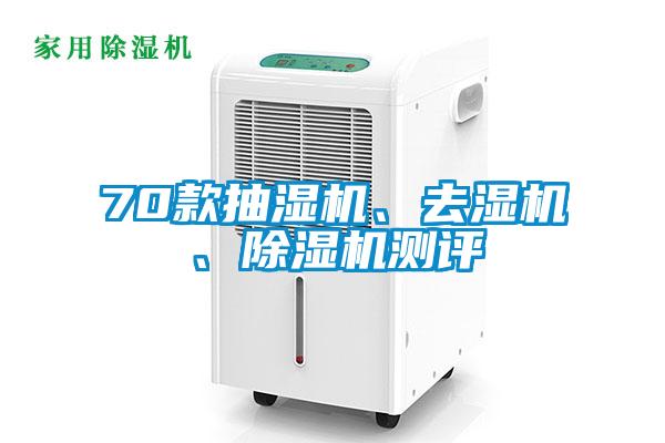 70款抽濕機、去濕機、除濕機測評