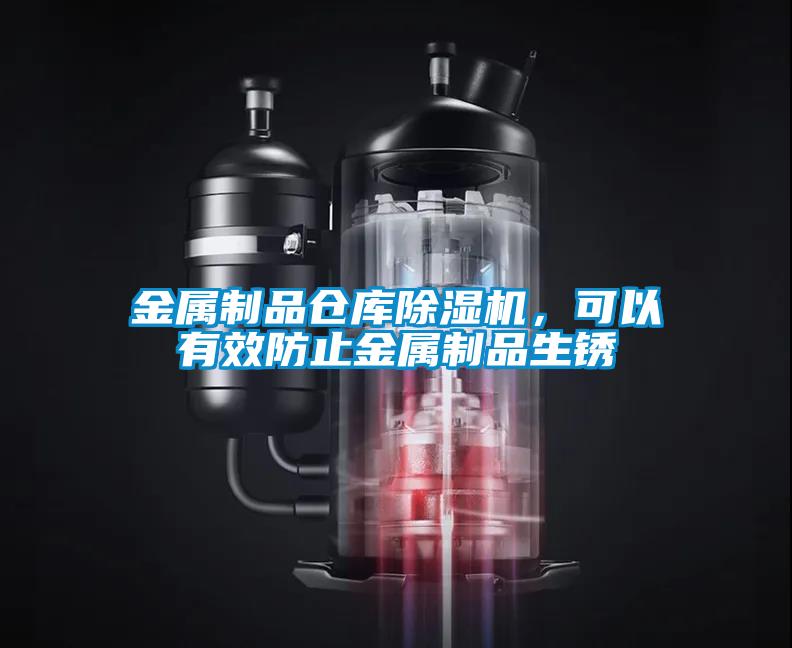 金屬制品倉庫除濕機，可以有效防止金屬制品生銹