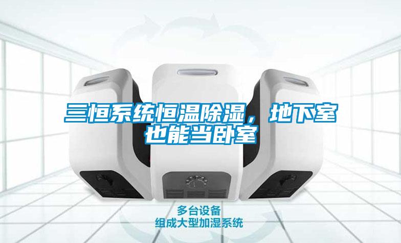 三恒系統恒溫除濕，地下室也能當臥室