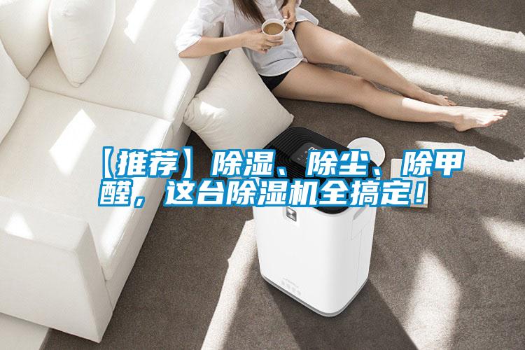 【推薦】除濕、除塵、除甲醛，這臺除濕機(jī)全搞定！