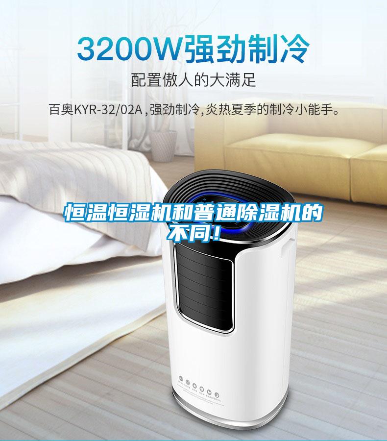 恒溫恒濕機(jī)和普通除濕機(jī)的不同！