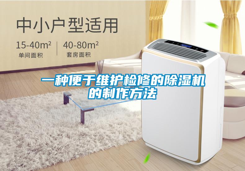 一種便于維護(hù)檢修的除濕機的制作方法