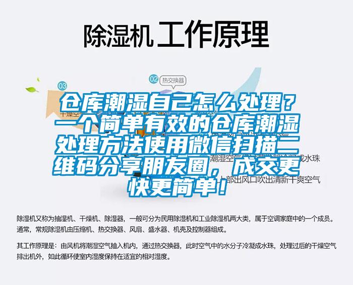 倉(cāng)庫(kù)潮濕自己怎么處理？一個(gè)簡(jiǎn)單有效的倉(cāng)庫(kù)潮濕處理方法使用微信掃描二維碼分享朋友圈，成交更快更簡(jiǎn)單！