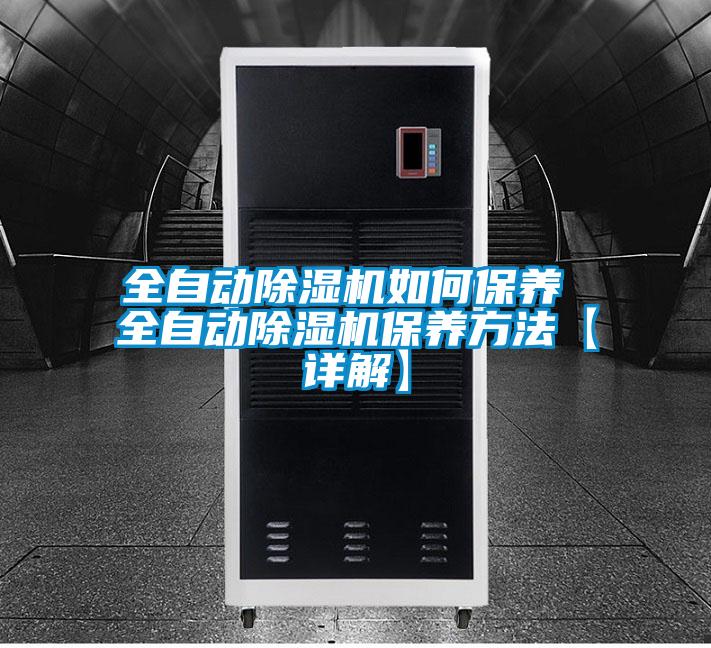 全自動(dòng)除濕機(jī)如何保養(yǎng) 全自動(dòng)除濕機(jī)保養(yǎng)方法【詳解】