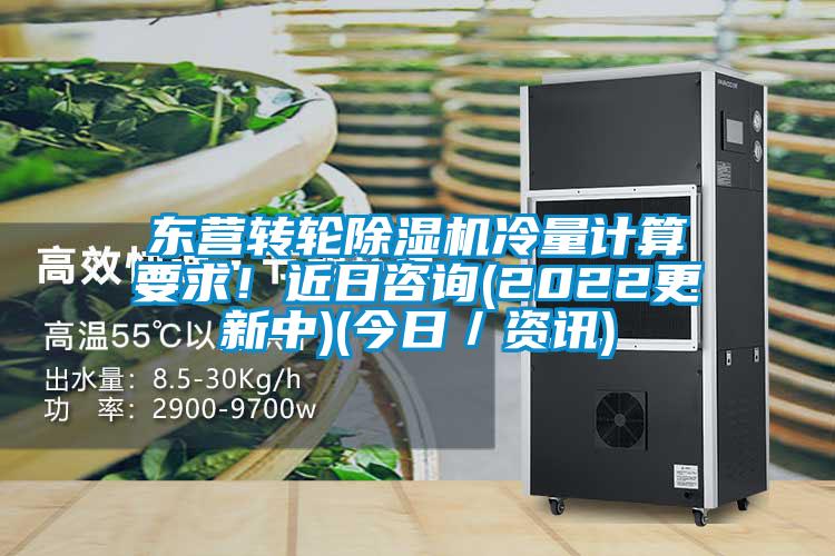 東營轉(zhuǎn)輪除濕機(jī)冷量計(jì)算要求！近日咨詢(2022更新中)(今日／資訊)
