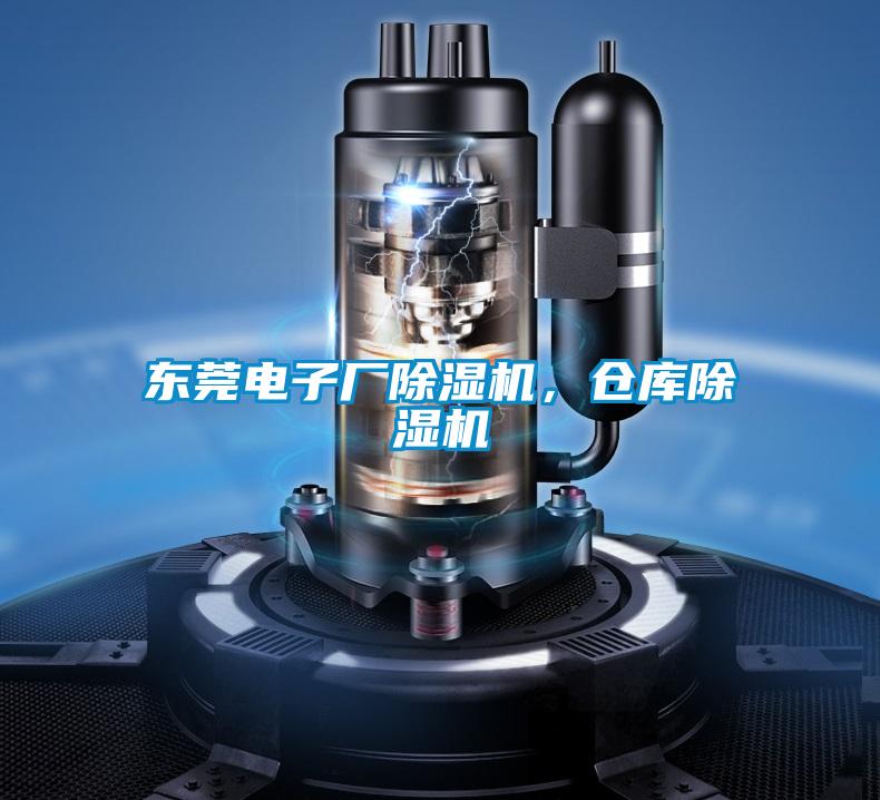 東莞電子廠除濕機,倉庫除濕機