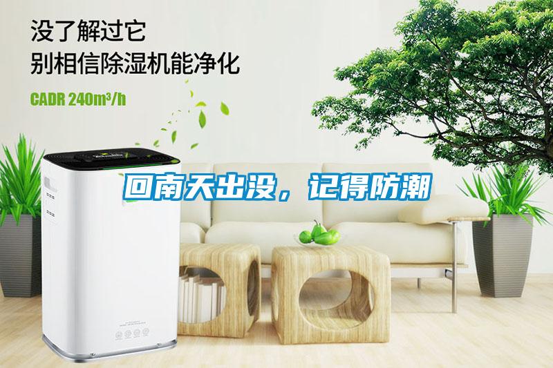 回南天出沒，記得防潮