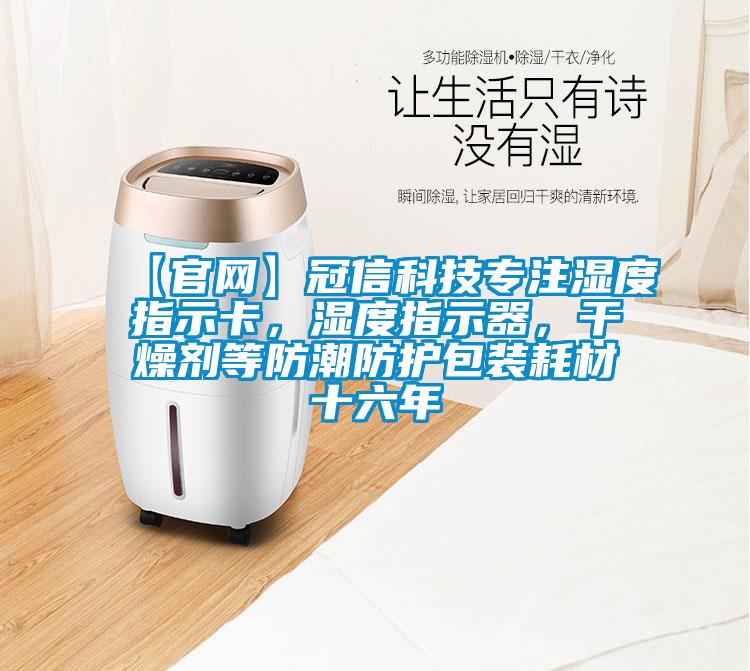 【官網(wǎng)】冠信科技專注濕度指示卡，濕度指示器，干燥劑等防潮防護包裝耗材十六年