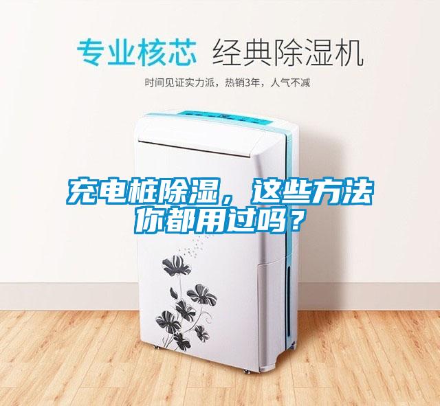 充電樁除濕，這些方法你都用過嗎？