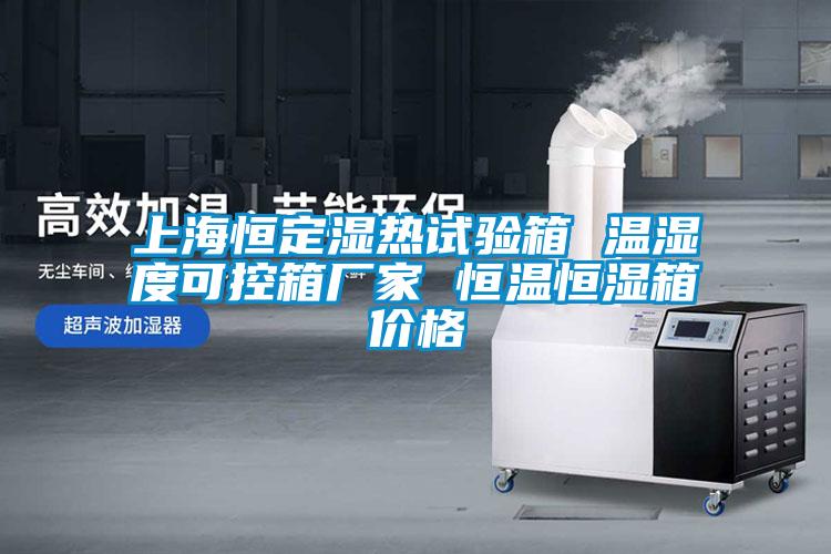 上海恒定濕熱試驗(yàn)箱 溫濕度可控箱廠(chǎng)家 恒溫恒濕箱價(jià)格